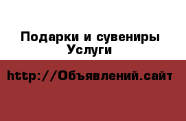 Подарки и сувениры Услуги